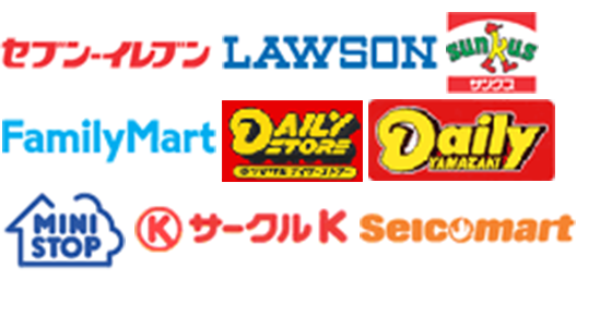 利用可能コンビニエンスストア