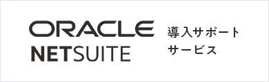 ORACLE NETSUITE 導入サポートサービス