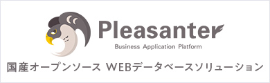 プリザンター 国内オープンソース WEBデータベースソリューション