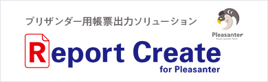 Report Create for Pleasanter プリザンター用帳票印刷ソリューション