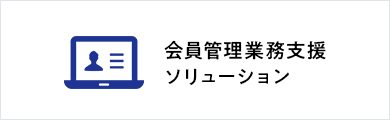 会員管理業務支援 ソリューション