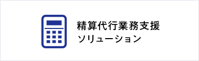 精算代行業務支援 ソリューション