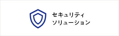 セキュリティソリューション