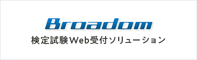 broadom検定試験Web受付ソリューション