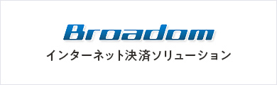 broadomインターネット決済ソリューション